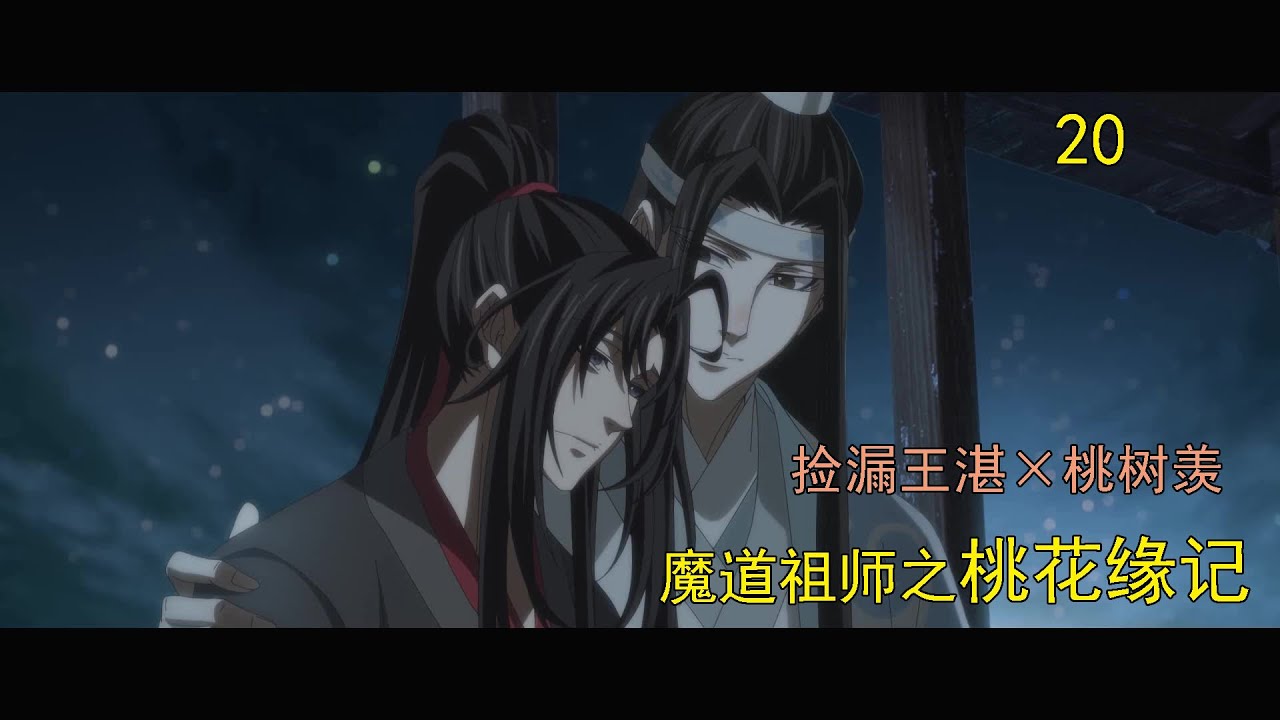 魔道祖師之桃花緣記20集：「魏嬰，你聽著！若是你死了，我會把你的孩子挖出來折磨死！還會讓它魂飛魄散再也不能入輪回！」魏嬰虛弱低聲道：「不……不要，我不死。」