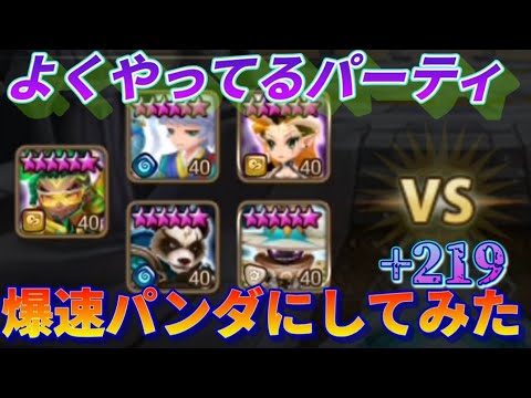 【Summoners War】６　的中ゲー少なくて…耐久あって…固定ダメで…🐼で勝てるのが理想よね😬
