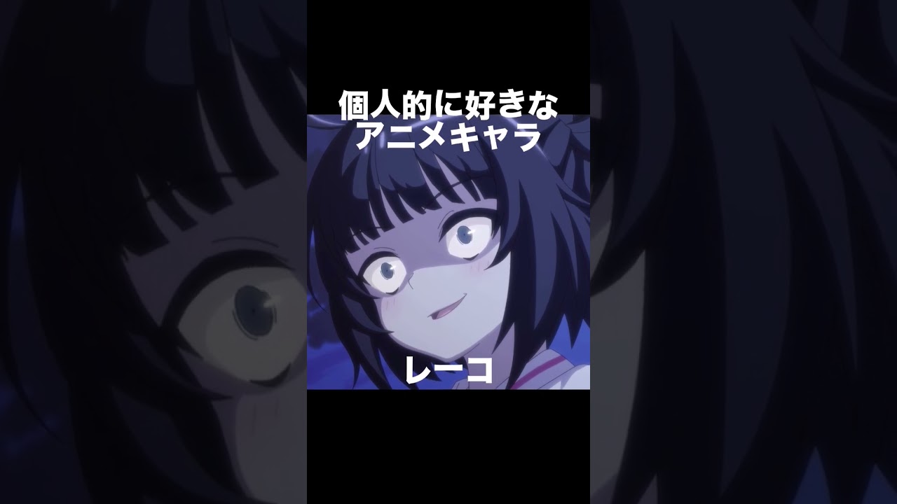 #shorts 個人的に好きなアニメキャラ レーコ 齢5000年の草食ドラゴン、いわれなき邪竜認定