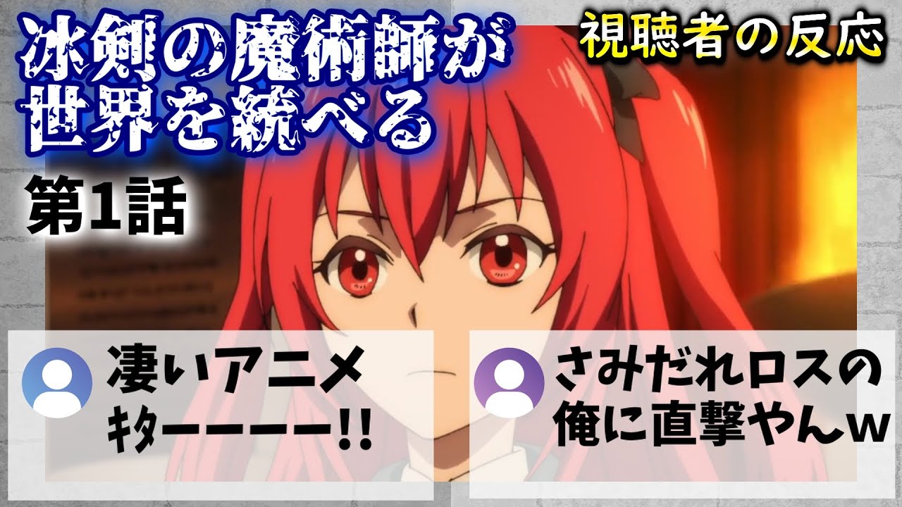 【大絶賛！！】冰剣の魔術師が世界を統べる 1話 視聴者の反応【感想】【2023冬アニメ】