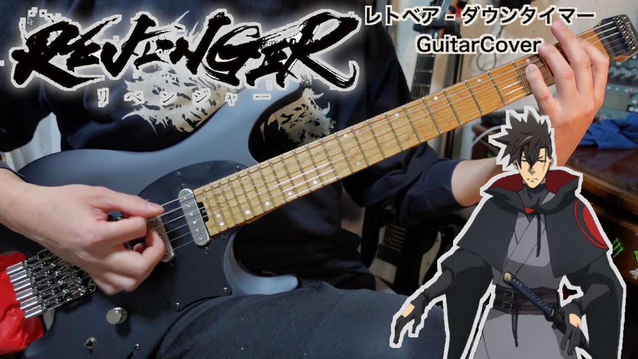 【REVENGER OP】レトベア（unknown Vo：O2）- ダウンタイマー GuitarCover ギター弾いてみた