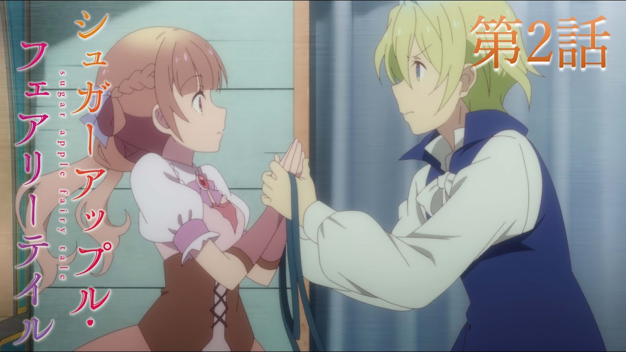 【予告】TVアニメ『シュガーアップル・フェアリーテイル』第2話「ブラディ街道」