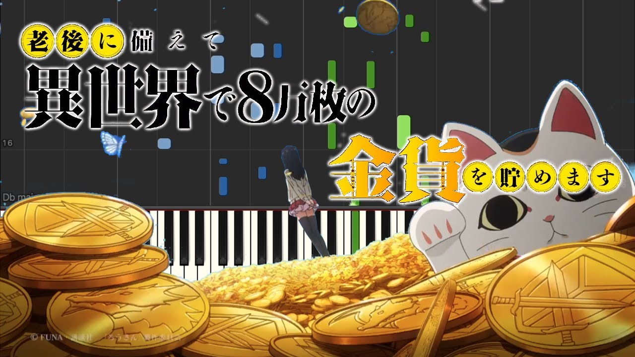 老後に備えて異世界で8万枚の金貨を貯めます OP - 光ったコインが示す方 on Piano Cover