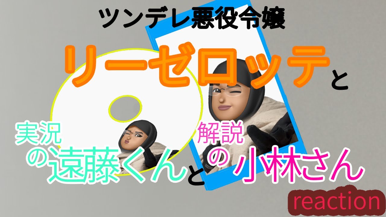 リアクション ツンデレ悪役令嬢リーゼロッテと実況の遠藤くんと解説な小林さん 1話 Endo and Kobayashi live EP1 reaction Tsunlise