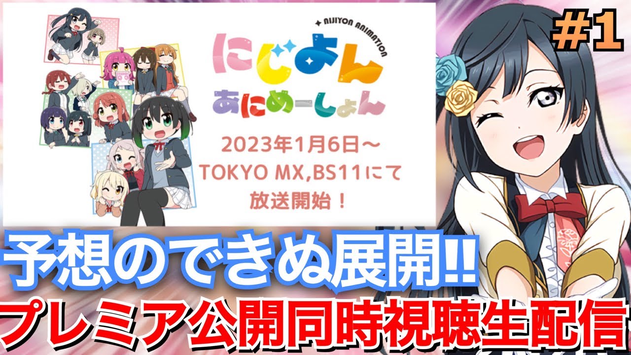 【にじよん】遂に始まる!新しい虹ヶ咲！！にじよんあにめーしょんプレミア公開同時視聴生配信！！！【第1話】