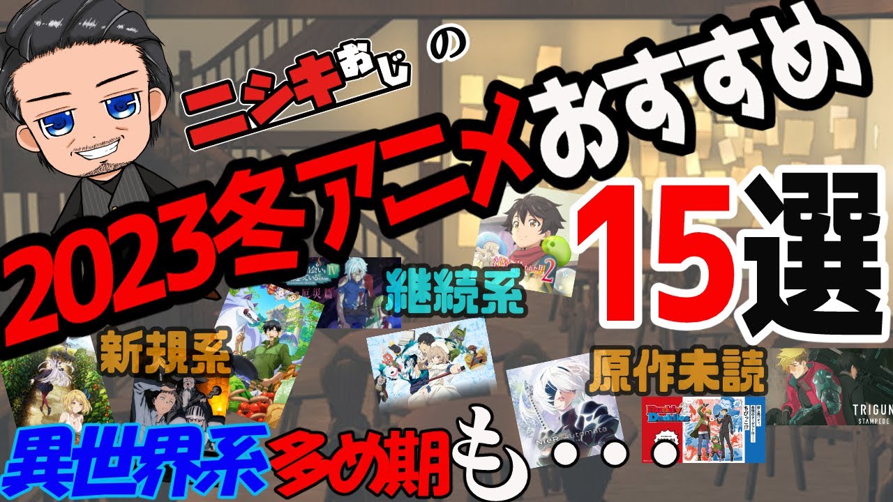 【おすすめアニメ】2023冬アニメおすすめ15選【ニシキおじ】