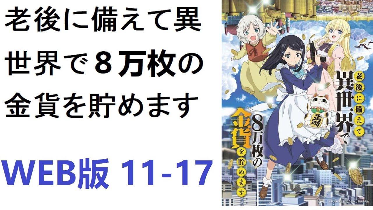 【朗読】老後に備えて異世界で８万枚の金貨を貯めます　WEB版 11-17