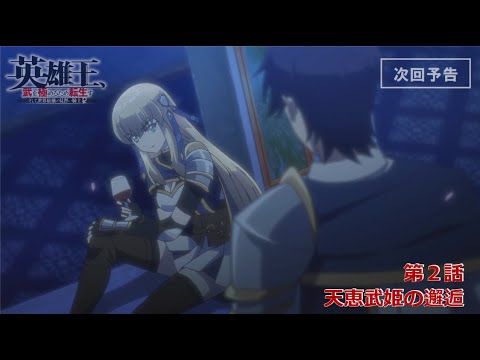 【TVアニメ】『英雄王、武を極めるため転生す』次回予告#２