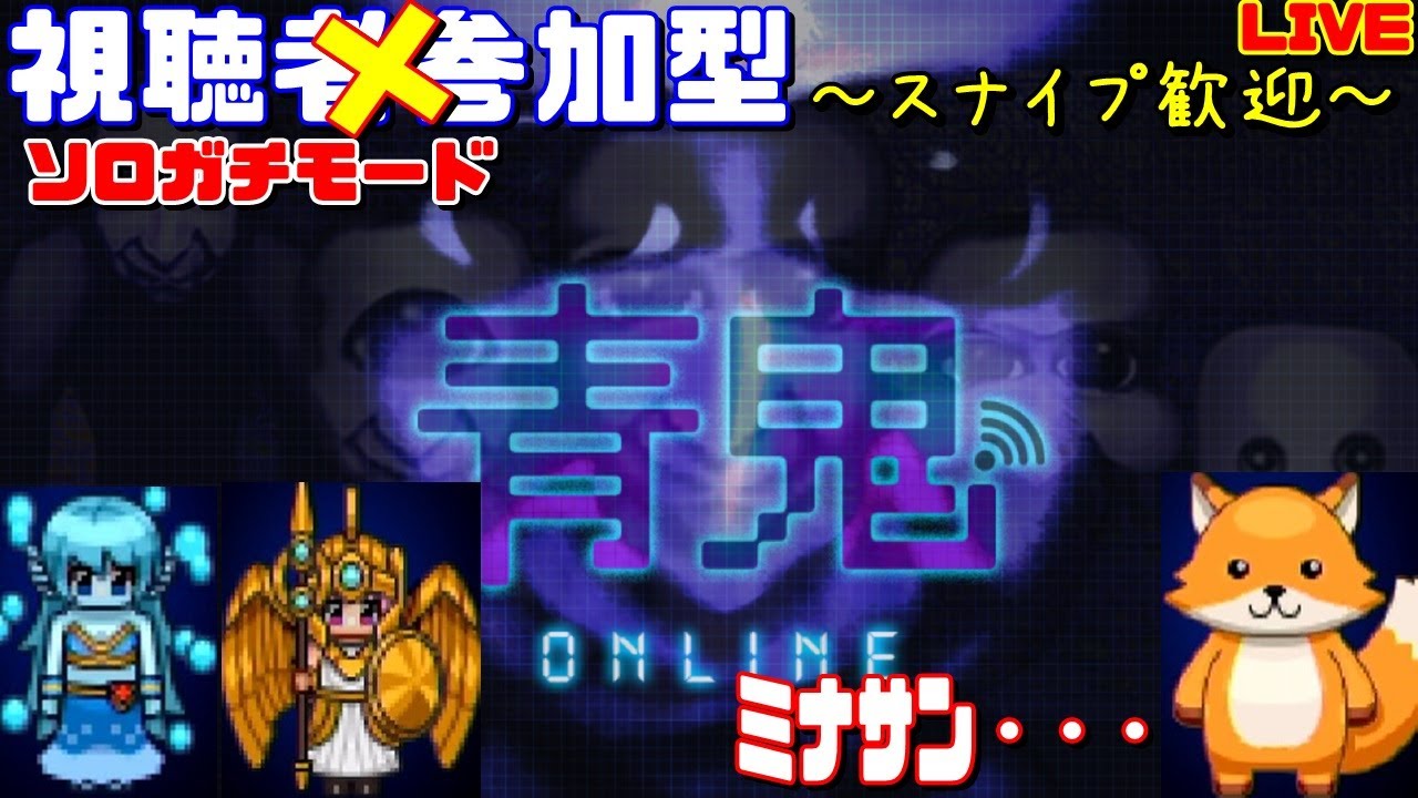 【青鬼オンライン】青ポチ3倍美味ｽｷﾞｨ!! ってことでサバ【スナイプ歓迎＾＾】