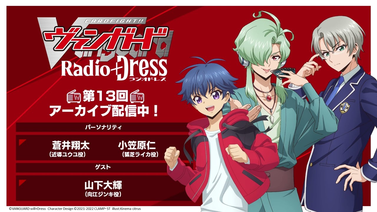 第13回ヴァンガード Radio+Dress