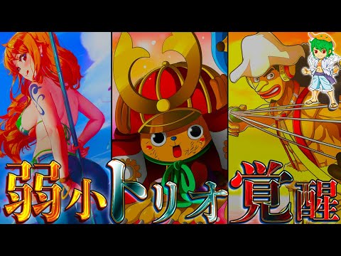 "弱小トリオ"の最終形態...ウソップ＆ナミ＆チョッパーの超覚醒※考察&ネタバレ注意【ONE PIECE】【やまちゃん。】