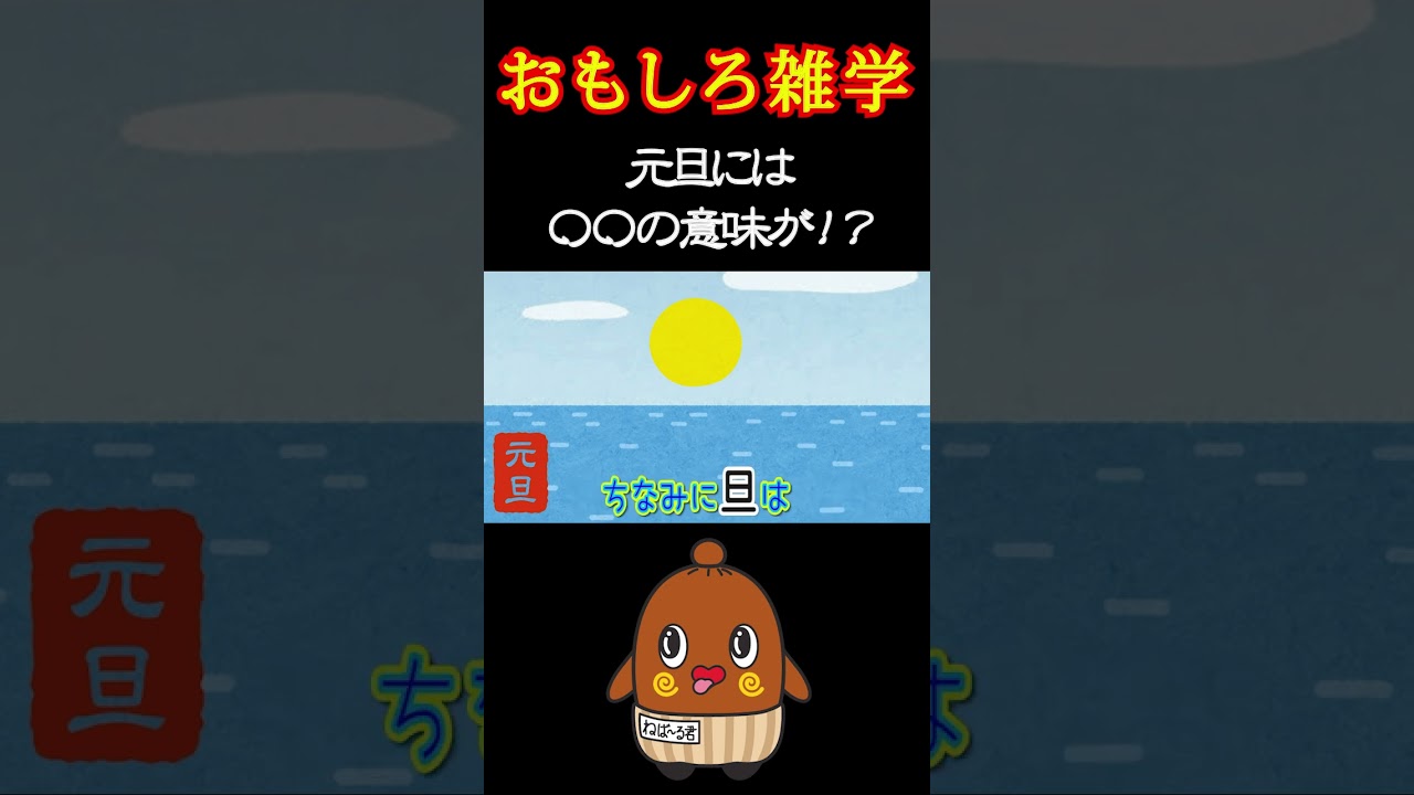 おもしろ雑学  日の出と元旦の深い関係！ #shorts 怖い雑学 ゾッとするような雑学 豆知識