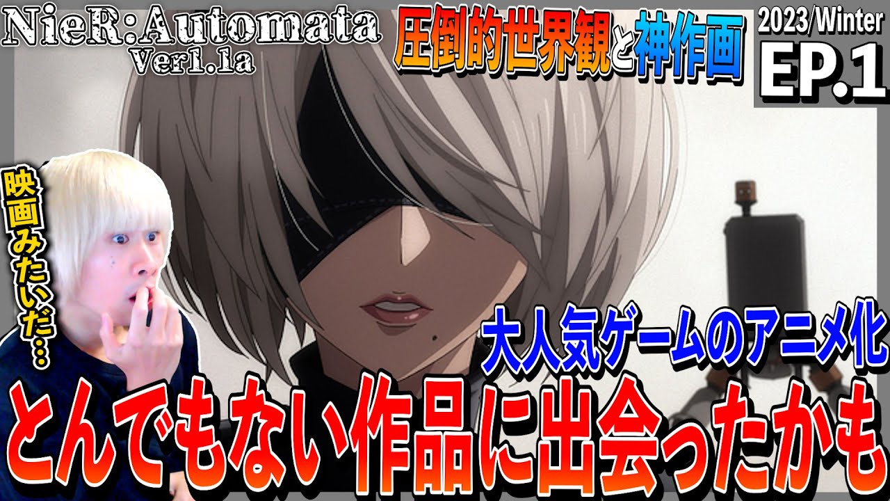 NieR:Automata Ver1.1aを見た日本人の反応｜NieR:Automata Ver1.1a  Episode1 Reaction｜アニメリアクション｜#同時視聴 #ニーアオートマタ