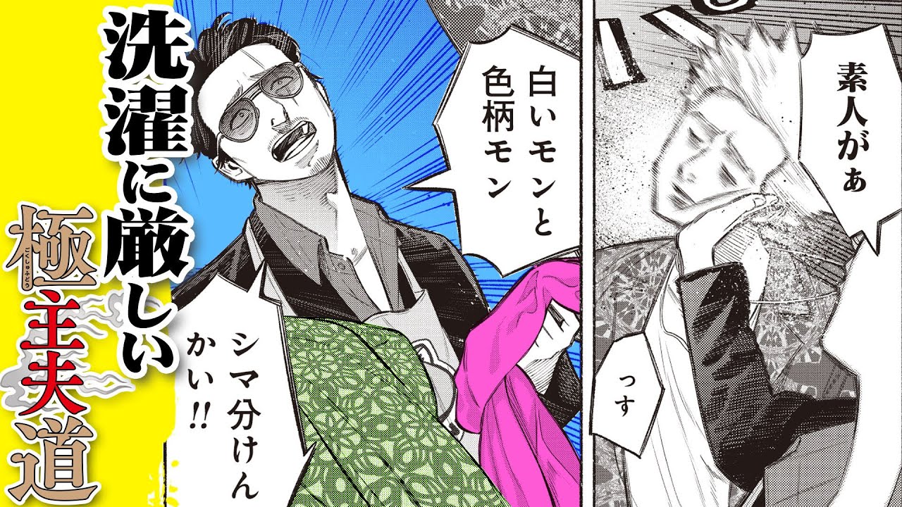 【漫画】洗濯をナめるな!? 元ヤクザの専業主夫が服についた頑固な汚れを根性で洗いまくる!!『極主夫道』 #13【不良・ヤンキー・ギャグコメディ】【新潮社・くらげバンチ】