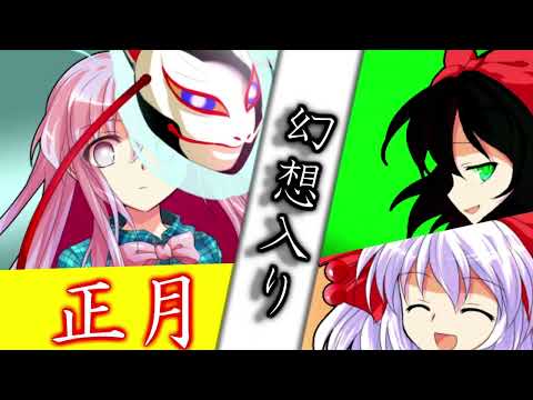 【ゆっくり茶番劇】2023年お正月スペシャル【死にたがりの幻想入り / 王様ゲーム】