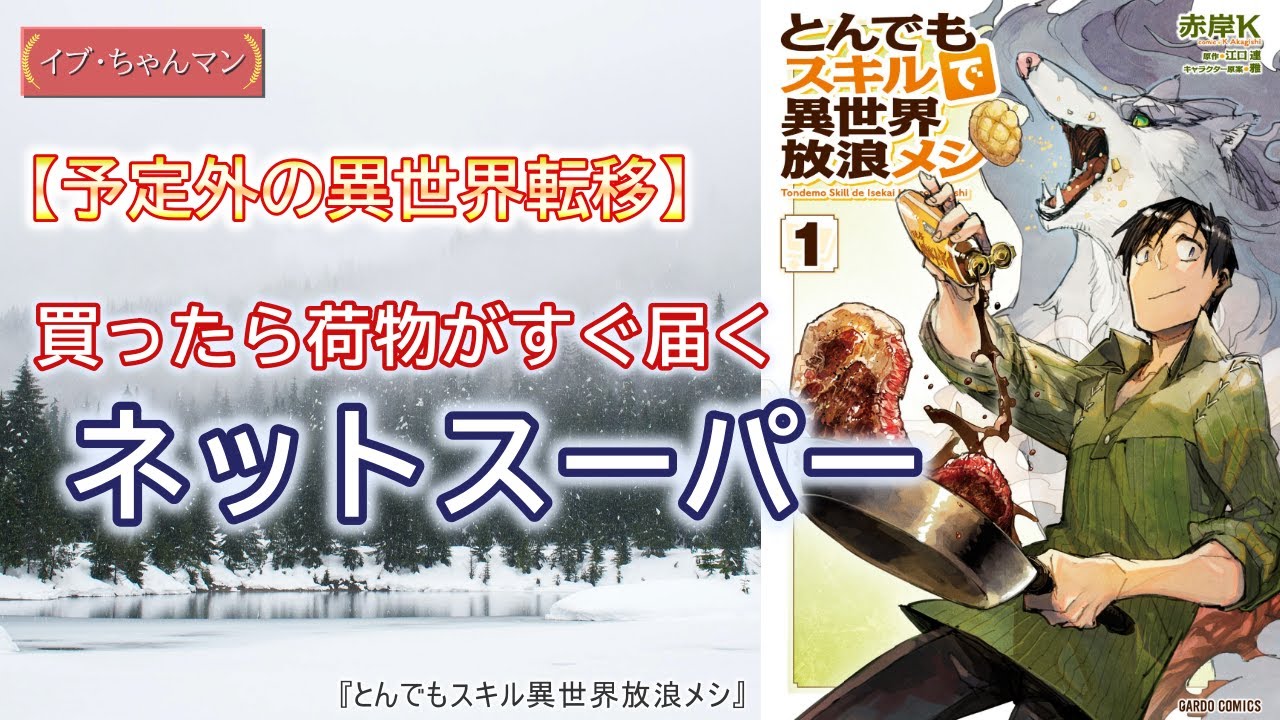 今回からは新ジャンルを紹介。ネットスーパーで買い物出来る異世界で放浪メシ
