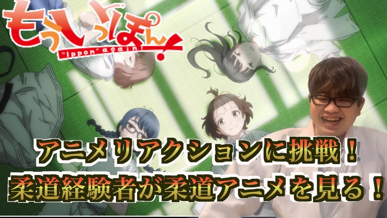 【アニメリアクション】もういっぽん！の１話を柔道経験者が視聴！同時視聴！Ippon again! reaction
