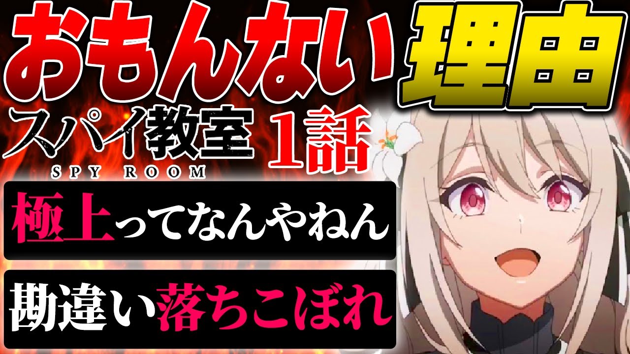 期待させすぎたせいで1話で掴まれなかった出だし不調の2023年冬アニメ作品【スパイ教室】【2023年冬アニメ】【2023年アニメ】【スパイ教室1話 PV 特番 アニメ】#スパイ教室