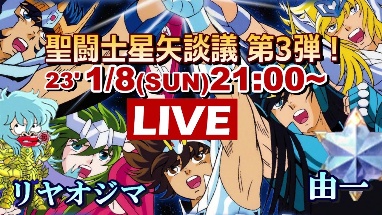 【聖闘士星矢 原作・アニメ】聖闘士星矢談議 第3弾！～好きな必殺技を語る！～　ゲスト：リヤオジマさん【コラボ配信】