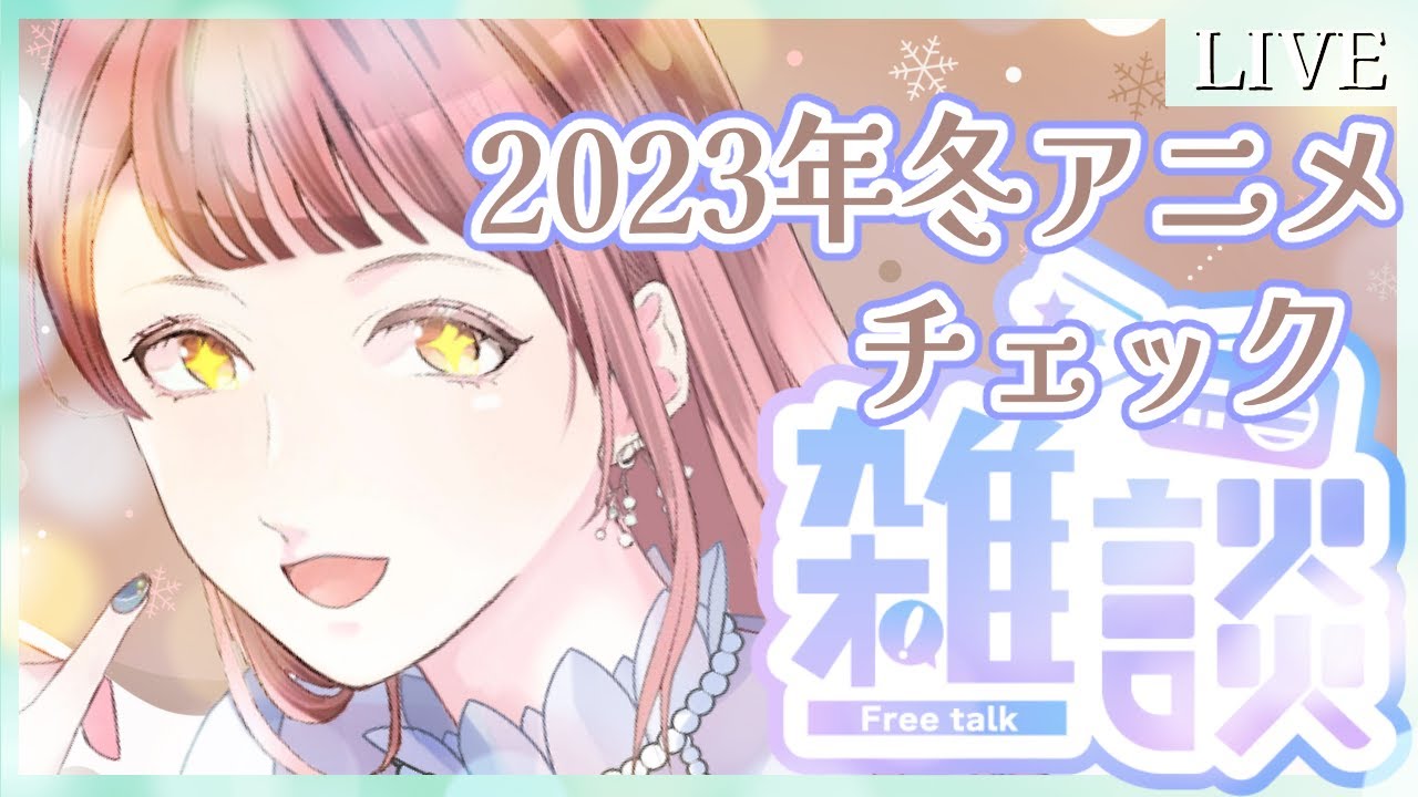 2023年冬アニメチェックしよ！！！ 【Vtuber/真城ななる】