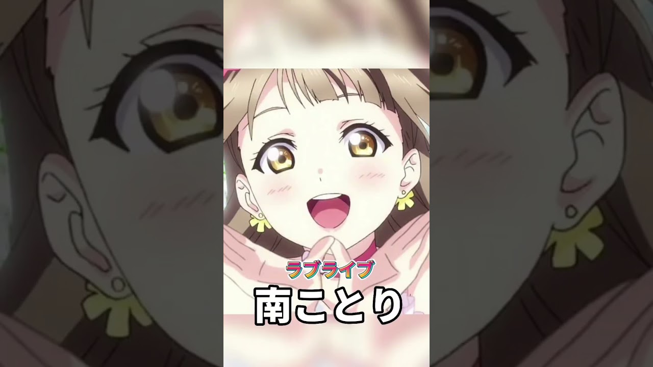 見た目だけでえ○そうなキャラ3選【ToLOVEるダークネス】【ラブライブ】#shorts