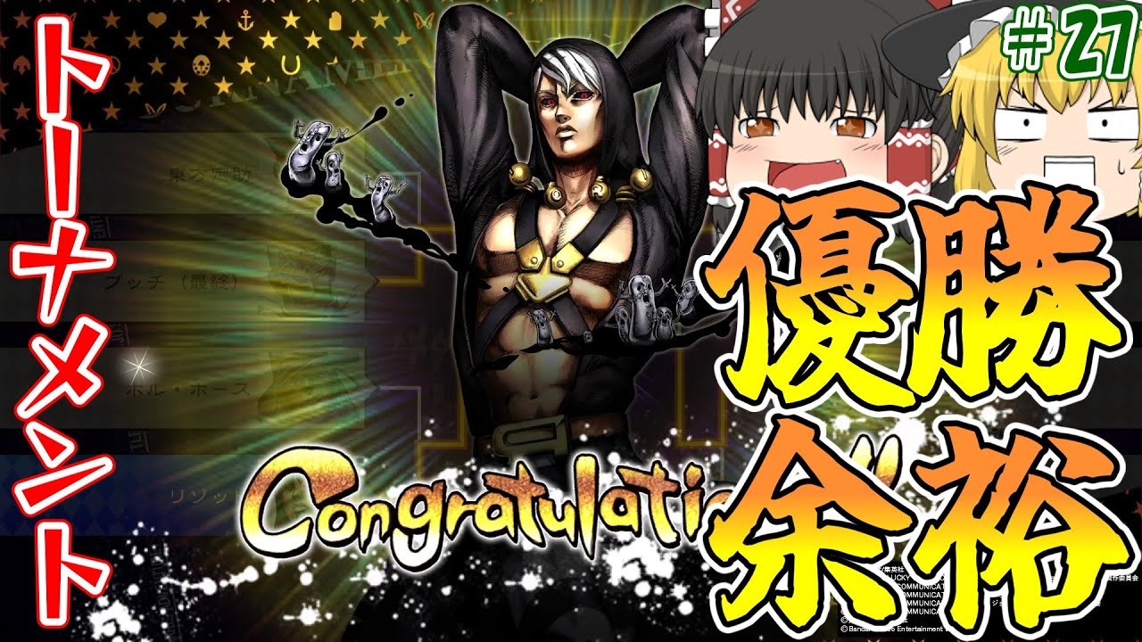 【ジョジョの奇妙な冒険オールスターバトルR】トーナメント余裕で優勝！？【ジョジョASBR】ゆっくり達の奇妙なASBR　part２７【ゆっくり実況】