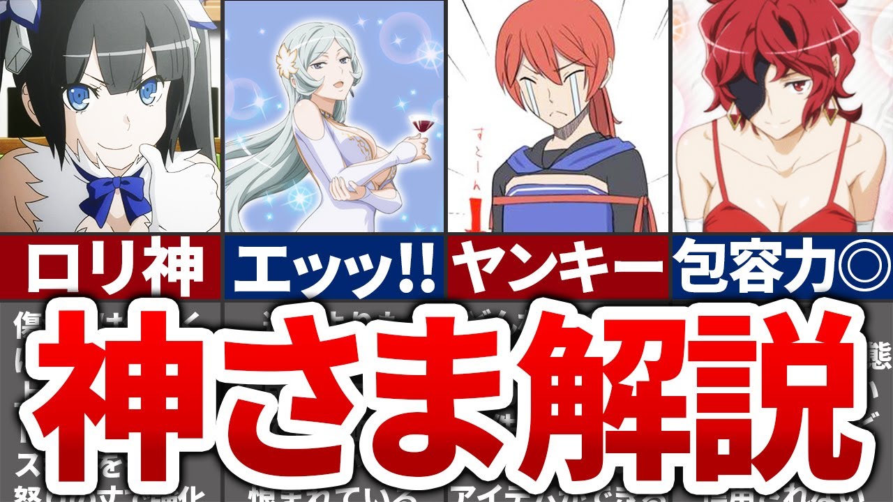 【エッ！！！】オラリオの愉快な神様解説！【ダンまち】【ゆっくり解説】