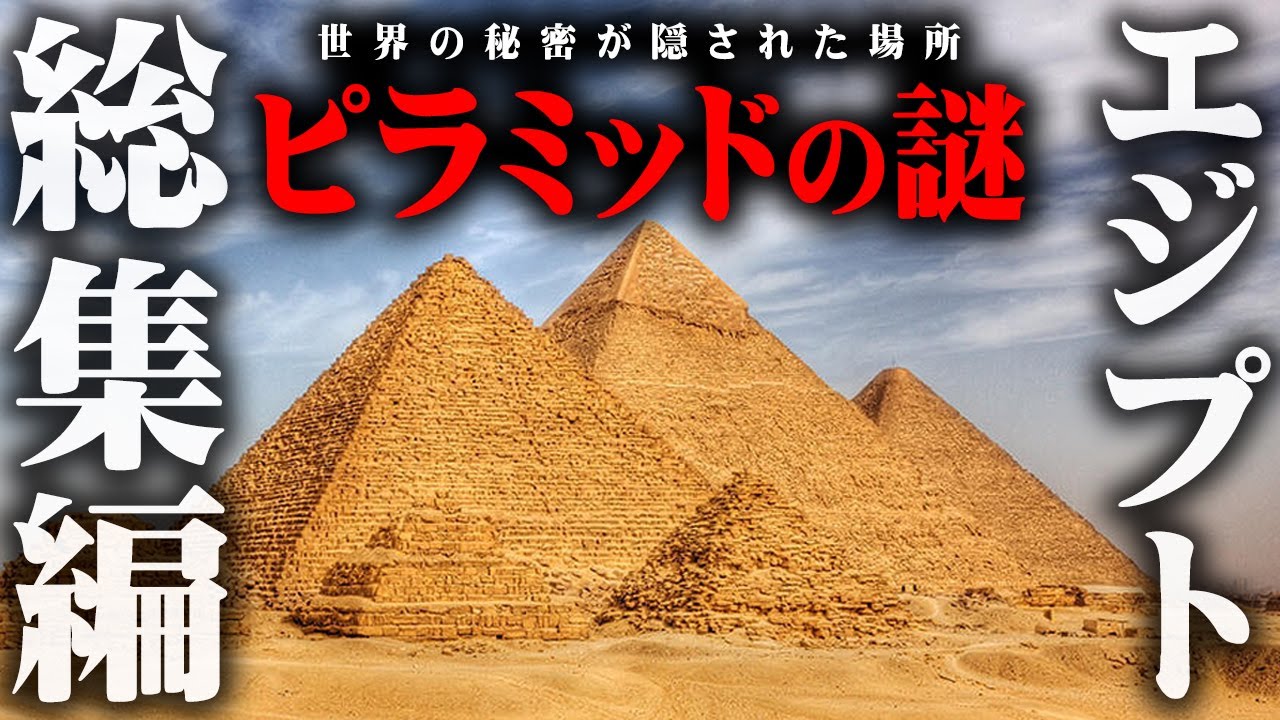 【総集編】絶対に暴いていけないピラミッドの謎。秘密にされたピラミッドの作り方がヤバい【 都市伝説 作業用 睡眠用 聞き流し BGM ピラミッド エジプト 古代文明 】