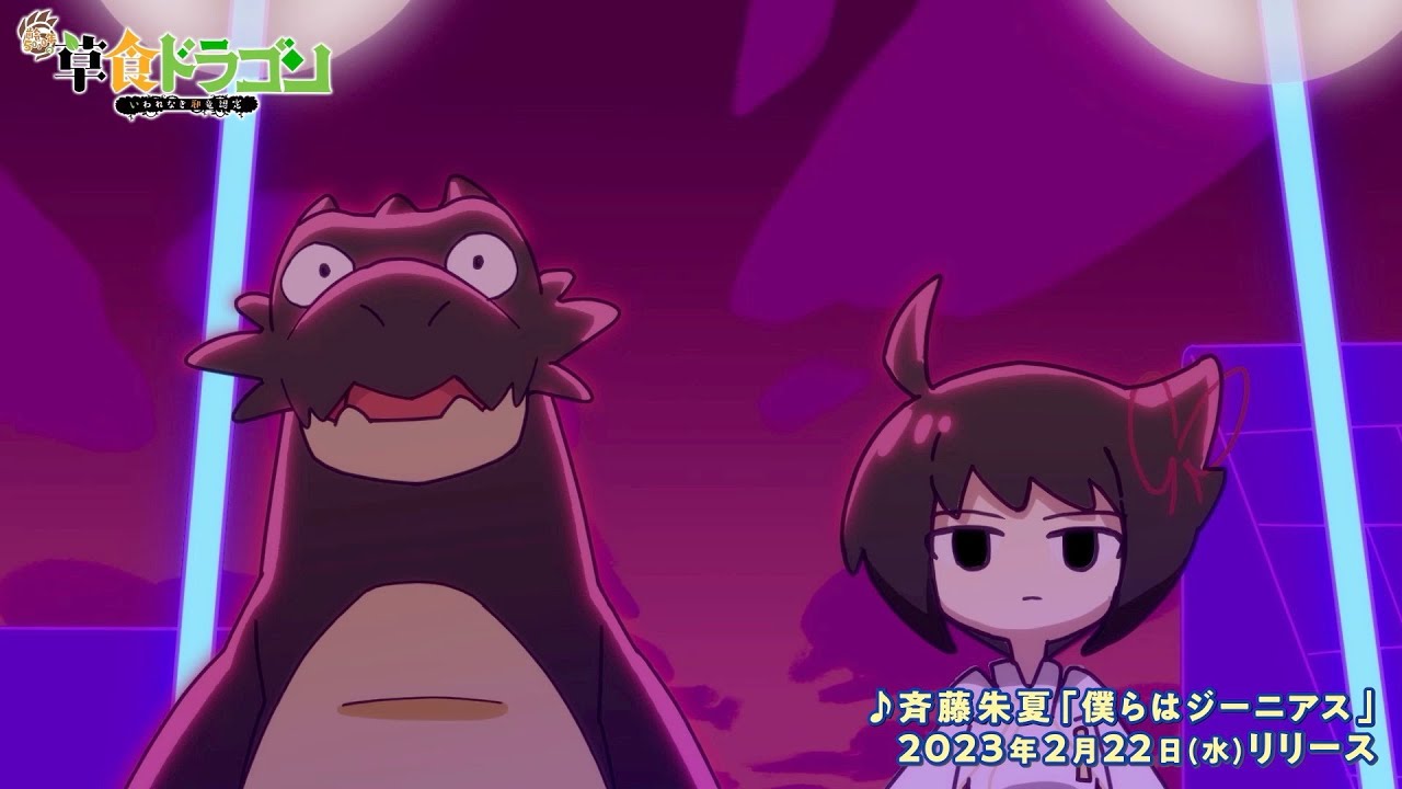 斉藤朱夏「僕らはジーニアス」の草食ドラゴンOP映像を先行公開！