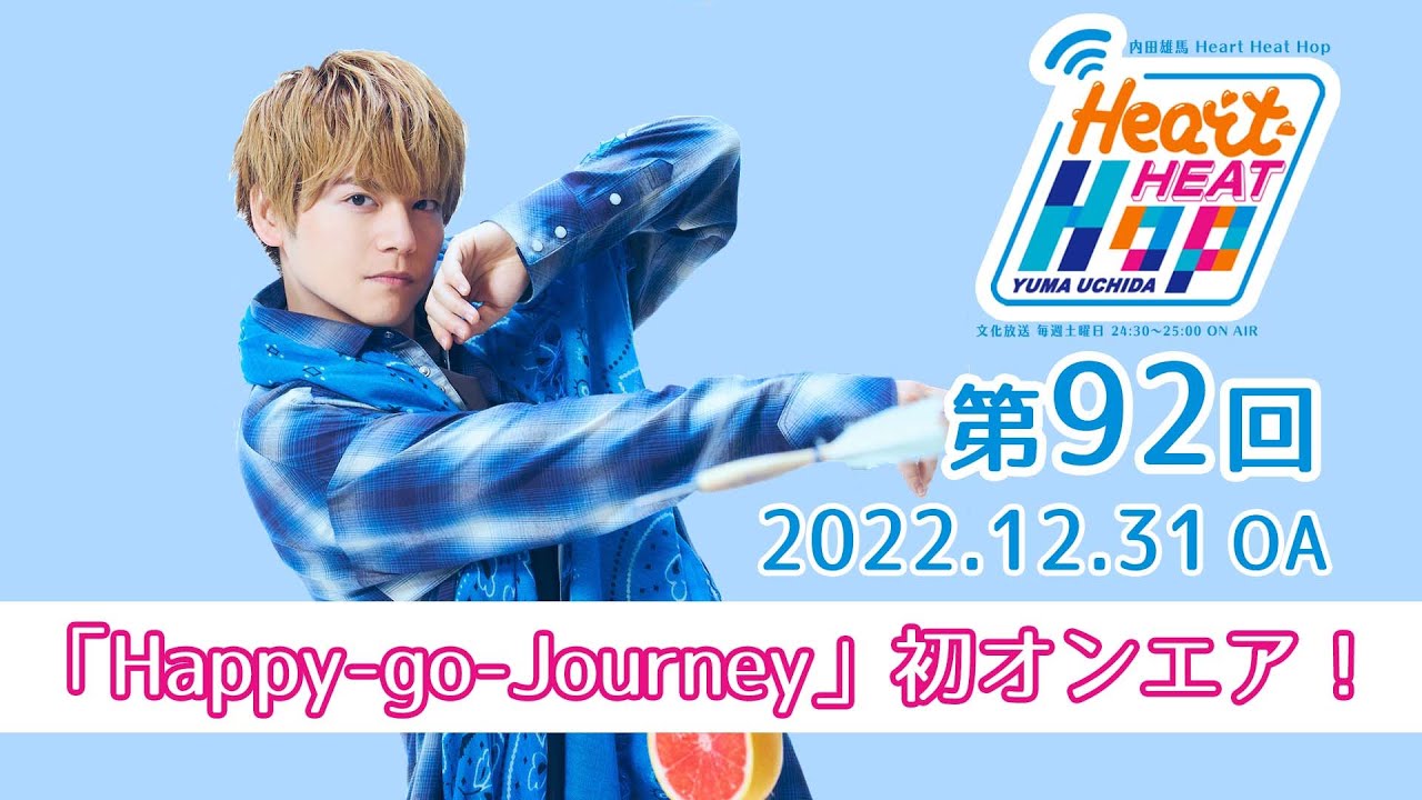 【「Happy-go-Journey」初オンエア♬】内田雄馬 Heart Heat Hop　第92回