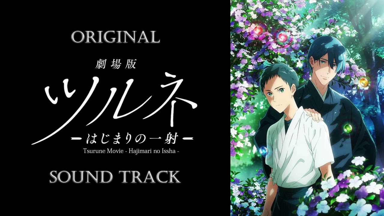 「劇場版 ツルネ -はじまりの一射-/Tsurune the Movie: The First Shot」OST/Original Sound Track