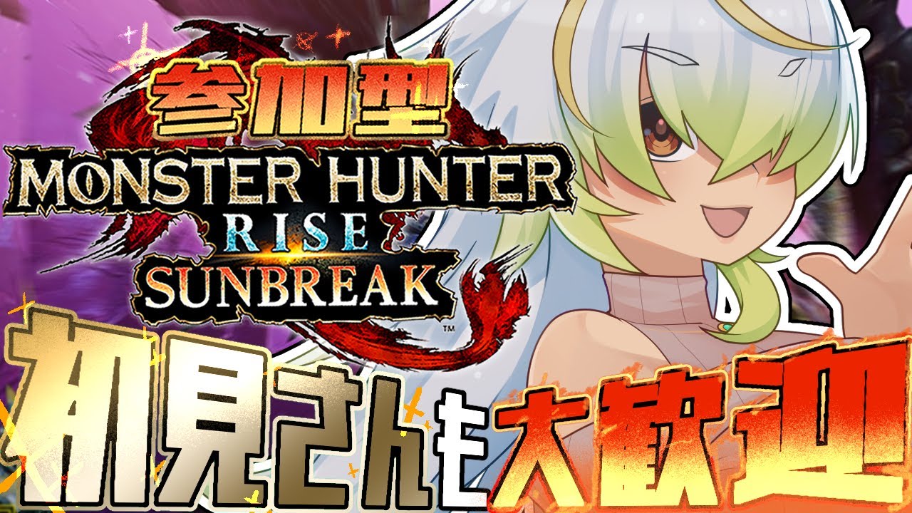 【＃MHサンブレイク】参加型サンブレイク！あけおめ狩り初め！！【JP Vtuber/造海ランティ】
