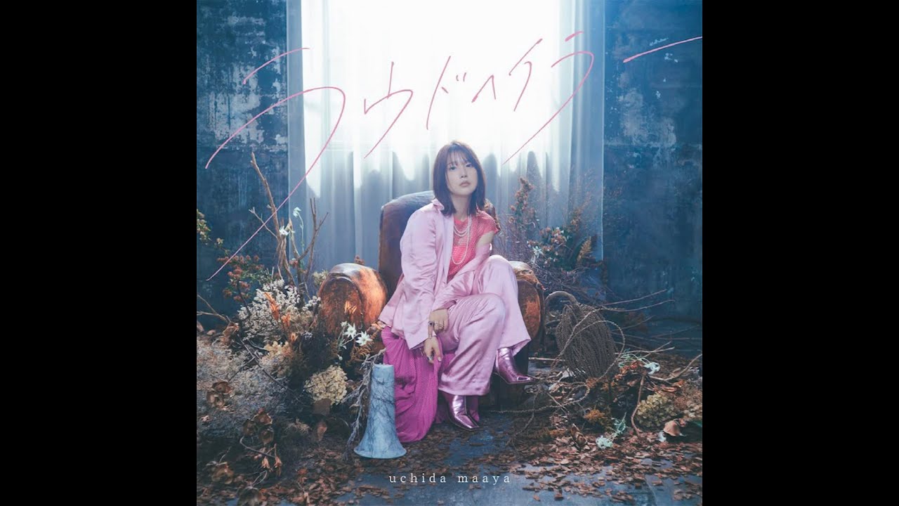 【内田真礼】「冰剣の魔術師が世界を統べる/冰剑的魔术师将要统一世界」ED「ラウドへイラー」/「ラウドへイラー」