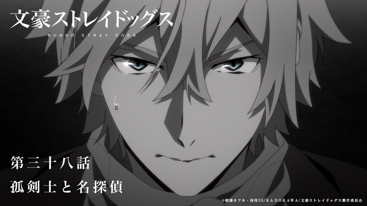 TVアニメ『文豪ストレイドッグス』第38話「孤剣士と名探偵」予告