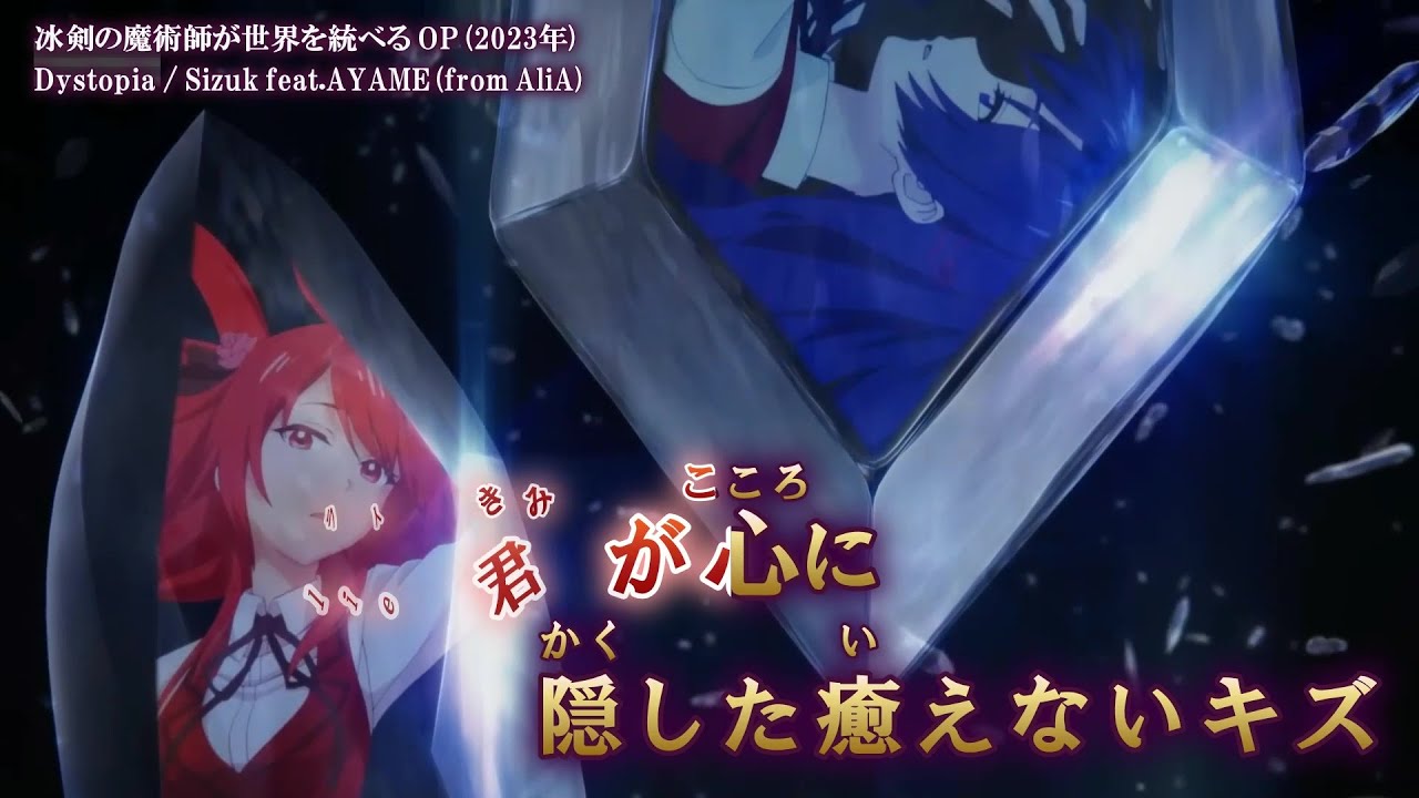 【Onボーカル カラオケ歌詞full】Dystopia ／ 冰剣の魔術師が世界を統べる OP ／ Sizuk feat.AYAME (from AliA)