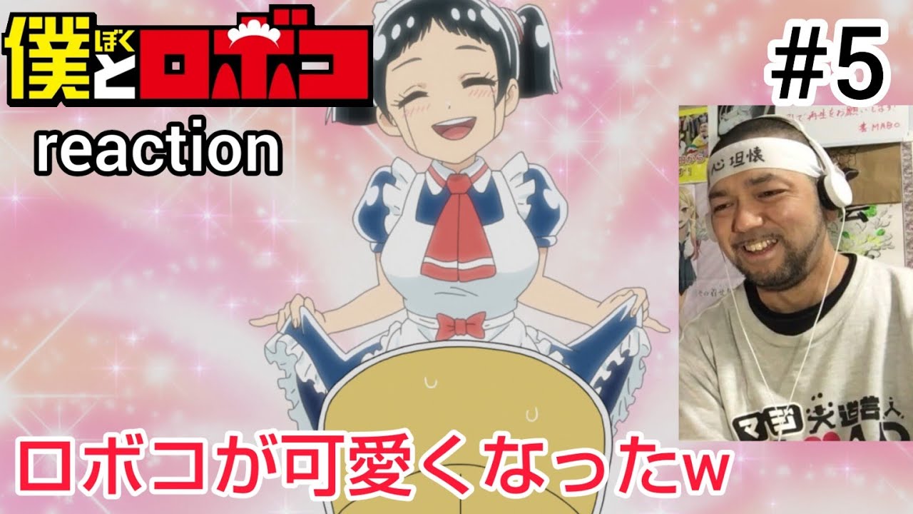 僕とロボコ 5話 リアクション 【まさかの水瀬いのりさんw】 Boku to Roboko episode5 reaction 反応 同時視聴