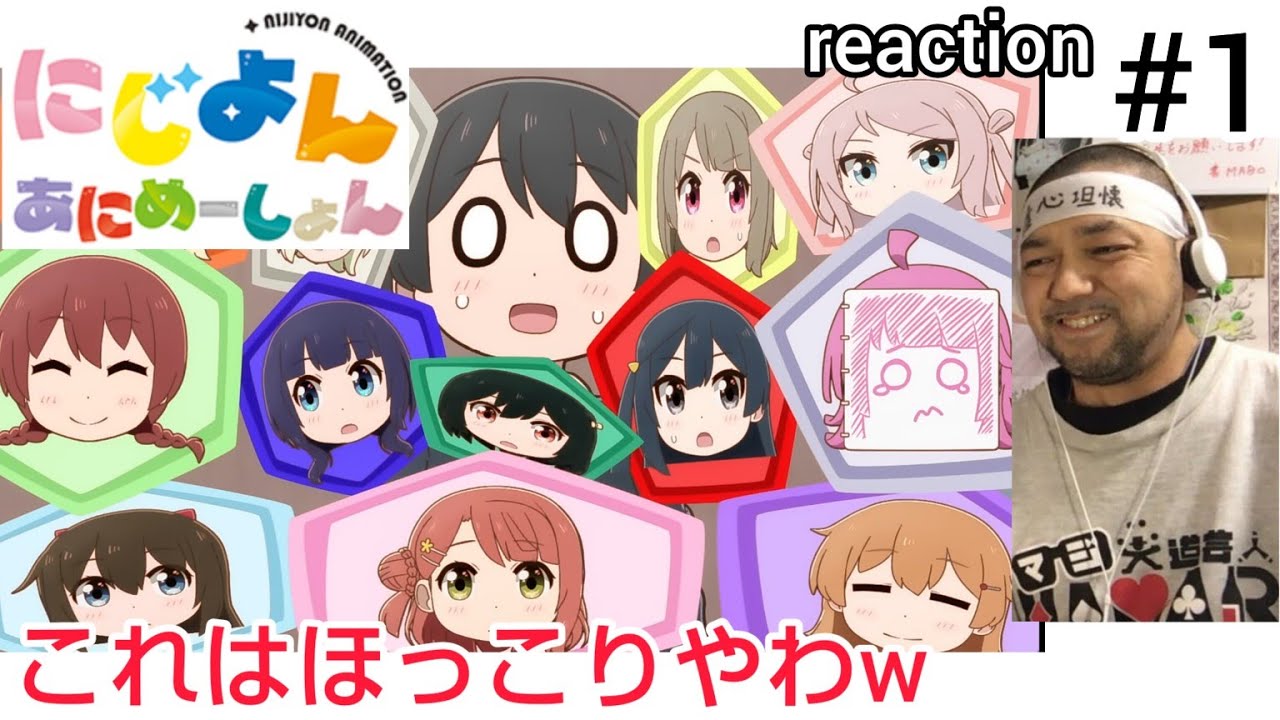 にじよん あにめーしょん 1話 リアクション 【みんなディフォルメで可愛いな〜w】 NIJIYON ANIMATION ep1 reaction 虹ヶ咲学園スクールアイドル同好会 反応 同時視聴