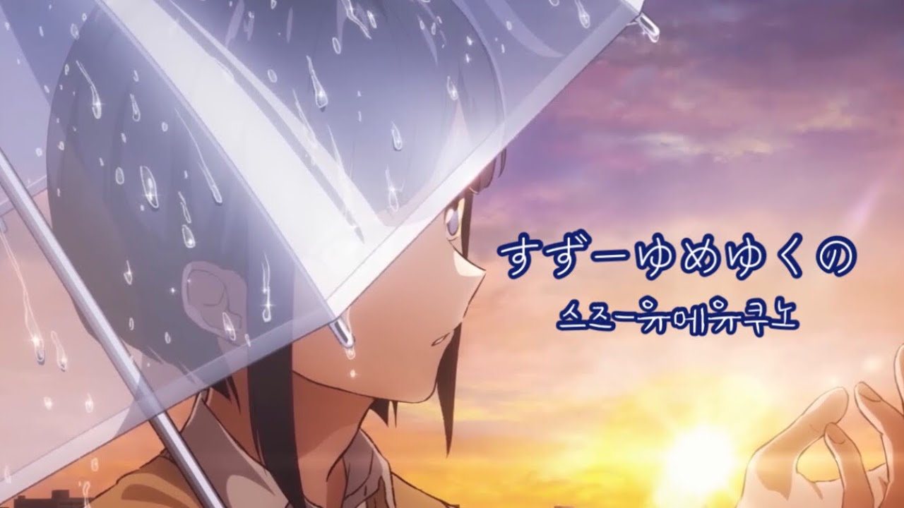 UniteUp! 스즈-유메유쿠노 가사/발음/해석