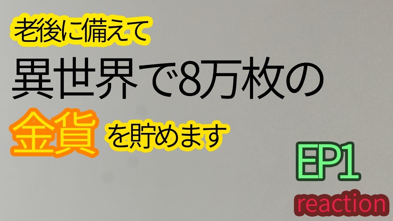 リアクション 老後に備えて8万枚の金貨を貯めます 1話 Saving 80.000 Gold in Another World for my Retirement EP1 reaction