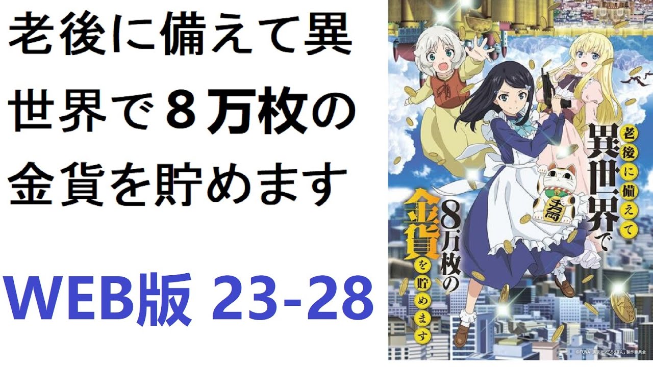 【朗読】老後に備えて異世界で８万枚の金貨を貯めます　WEB版 23-28