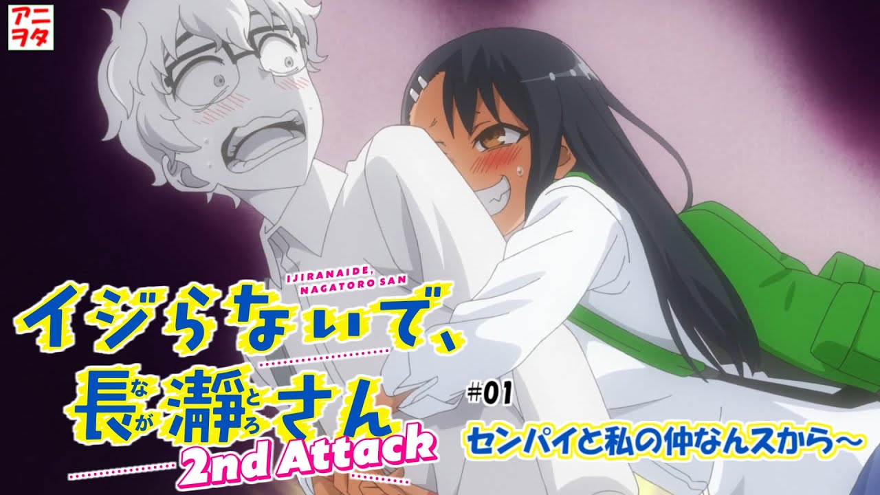 【イジらないで、長瀞さん 2nd attack】01話 センパイと私の仲なんスから～【ヒップアタックとタイツ】IJIRANAIDE NAGATOROSAN【アニヲタチャンネル】