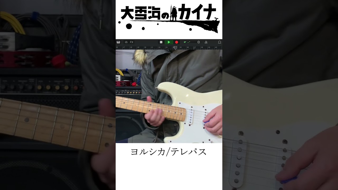 ヨルシカ「テレパス」大雪海のカイナOP ギターパート #ヨルシカ #テレパス #大雪海のカイナ #ギター タブ譜動画もあり