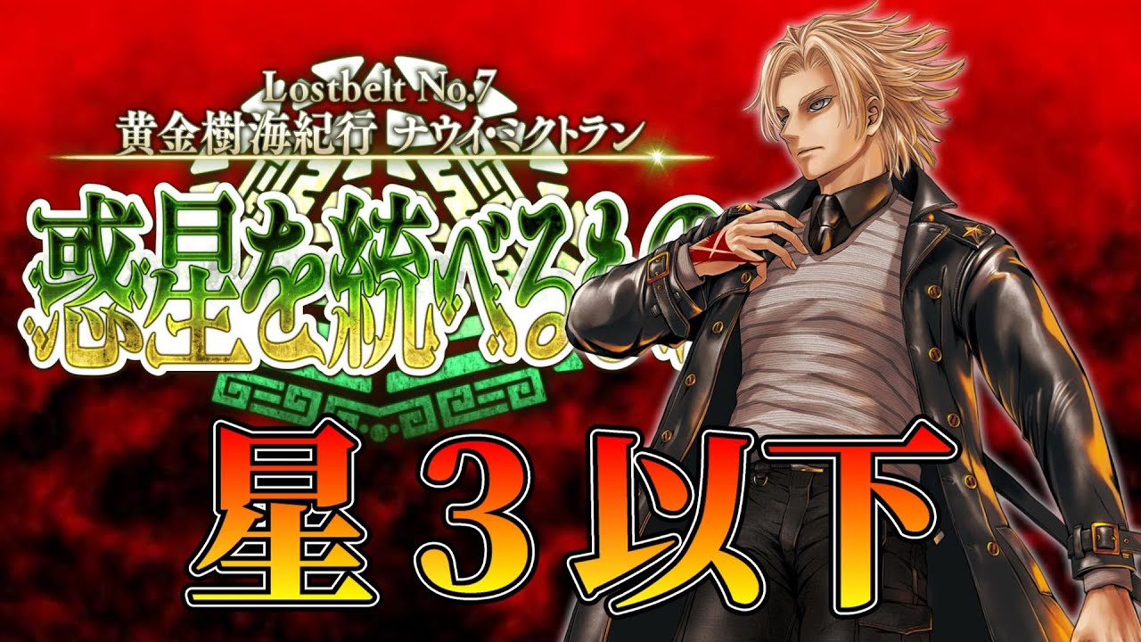 【FGO】星３以下で2部7章：黄金樹海紀行 ナウイ・ミクトラン攻略（1節～）