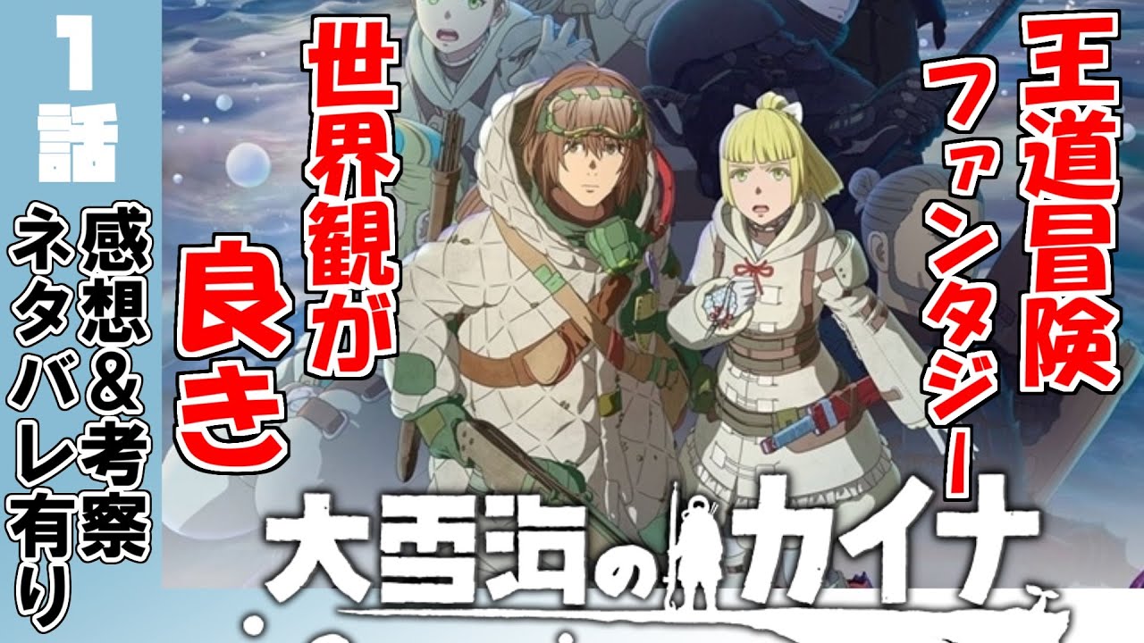 【大雪海のカイナ】虫と植物が気になる世界観！【1話】【アニメ感想＆考察】