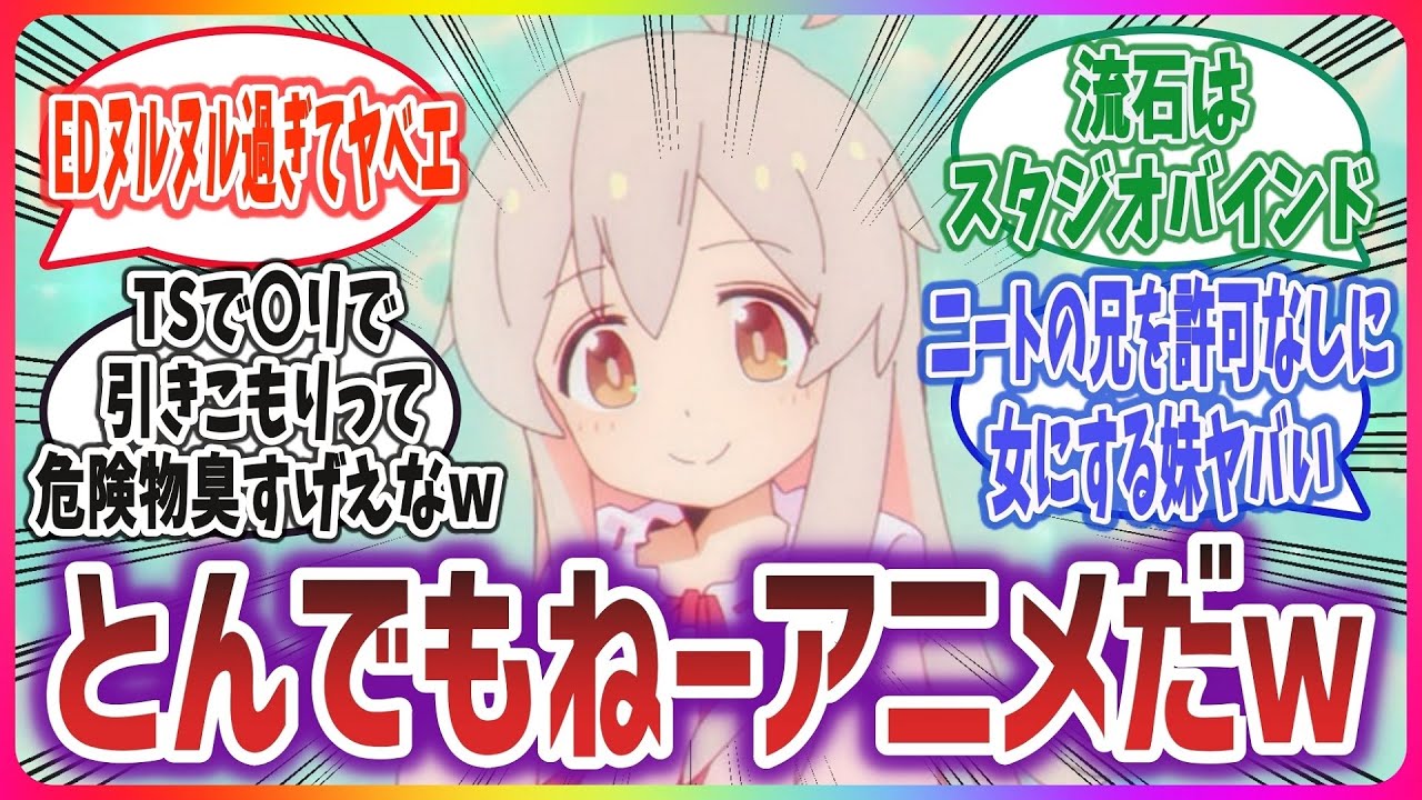 ヌルヌルEDにハイクオリティな作画！引きこもり兄が女体化したら美少女に！？【お兄ちゃんはおしまい！ 第1話】【ネット上の感想・反応】