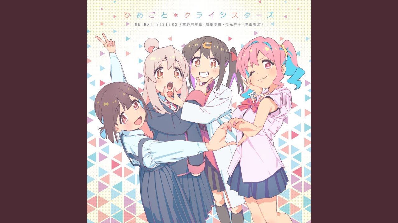 ひめごと*クライシスターズ