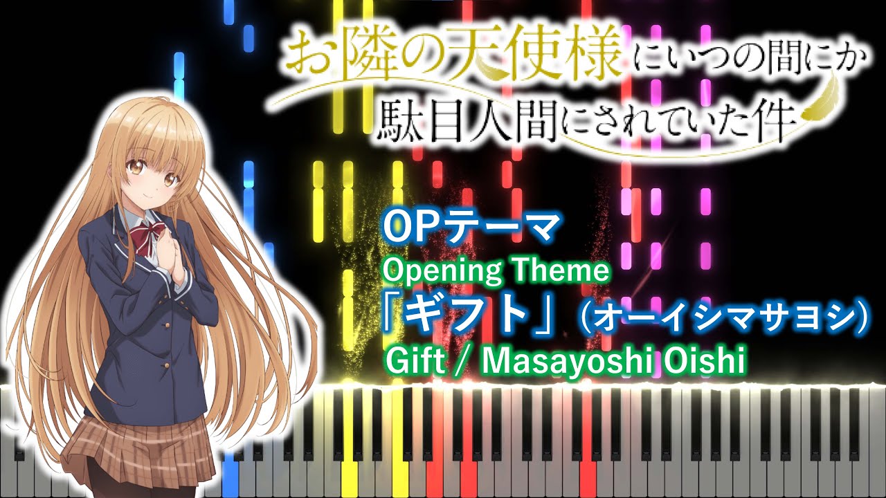 【ピアノアレンジ】お隣の天使様にいつの間にか駄目人間にされていた件 OP「ギフト」(オーイシマサヨシ)