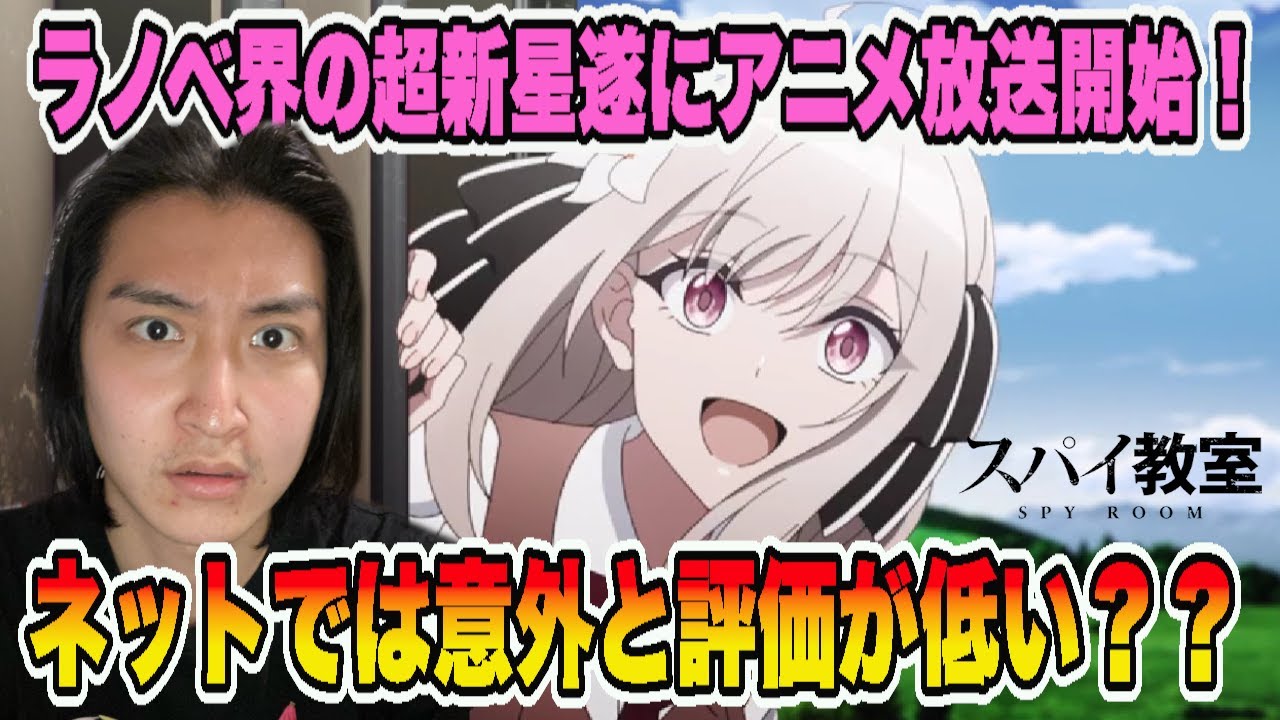 今期超話題の「スパイ教室」1話が意外とネットでは賛否別れてる？件について