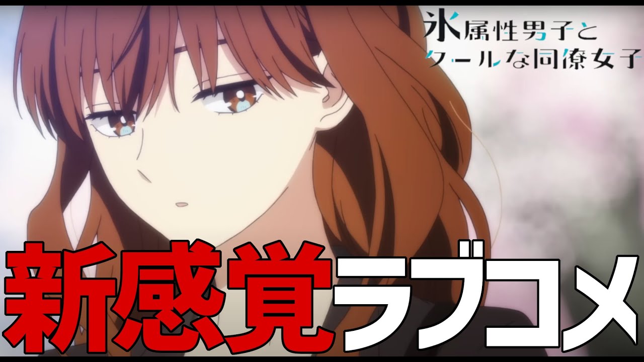 氷属性とクールな同僚女子が新感覚ラブコメ過ぎたので１話の感想【冬アニメ】