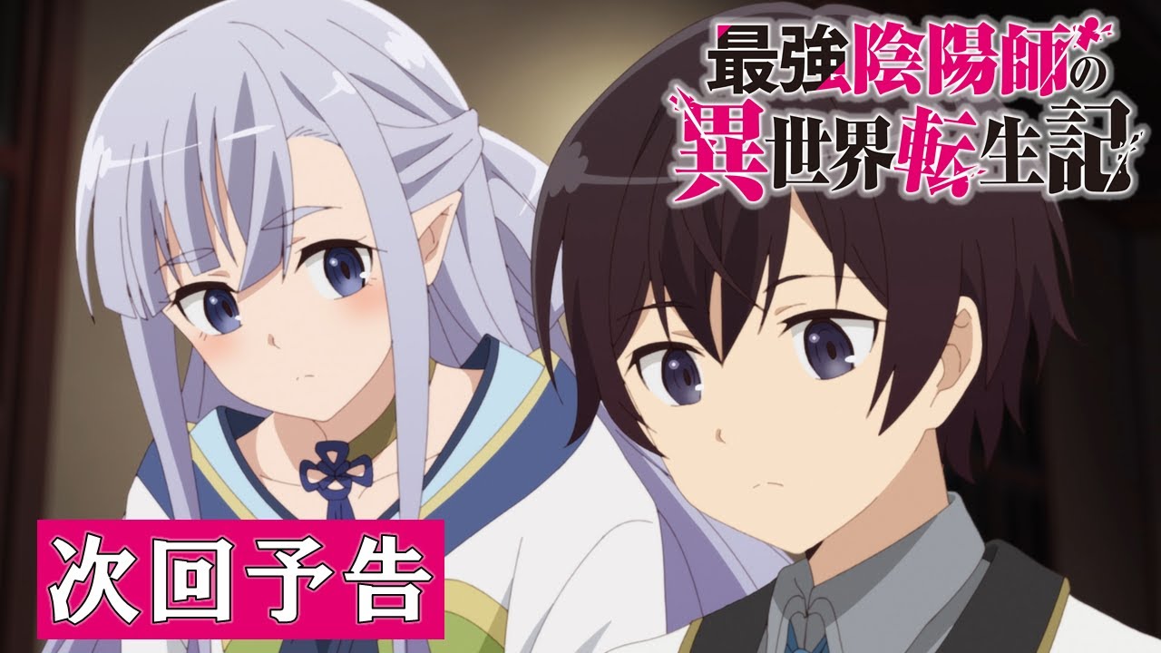 【最強陰陽師】TV アニメ「最強陰陽師の異世界転生記」WEB限定次回予告#2「学園都市ロドネア」